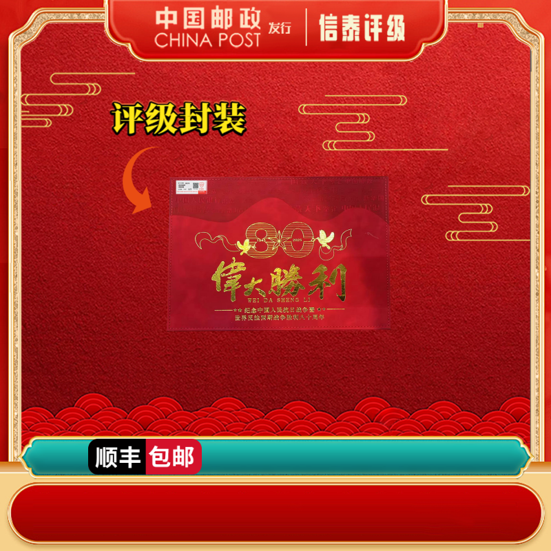 中国邮票 2025年 伟大胜利 上美品96分