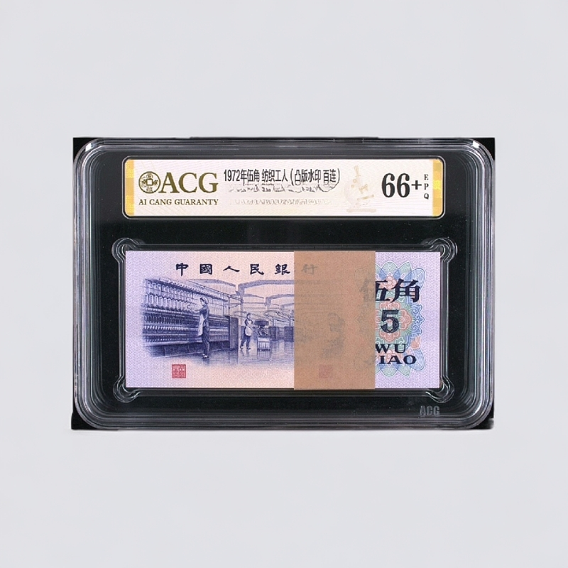 （7205）第三套1972年伍角百张连号