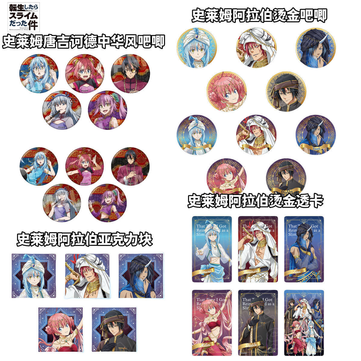【转生史莱姆】唐吉诃德中华阿拉伯场贩烫金吧唧卡牌盲盒日谷子周边