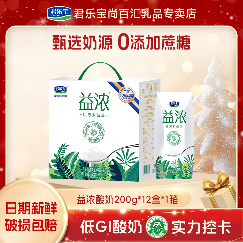 【12*200g】君乐宝益浓0添加蔗糖常温生牛乳发酵酸奶整箱批发早餐奶
