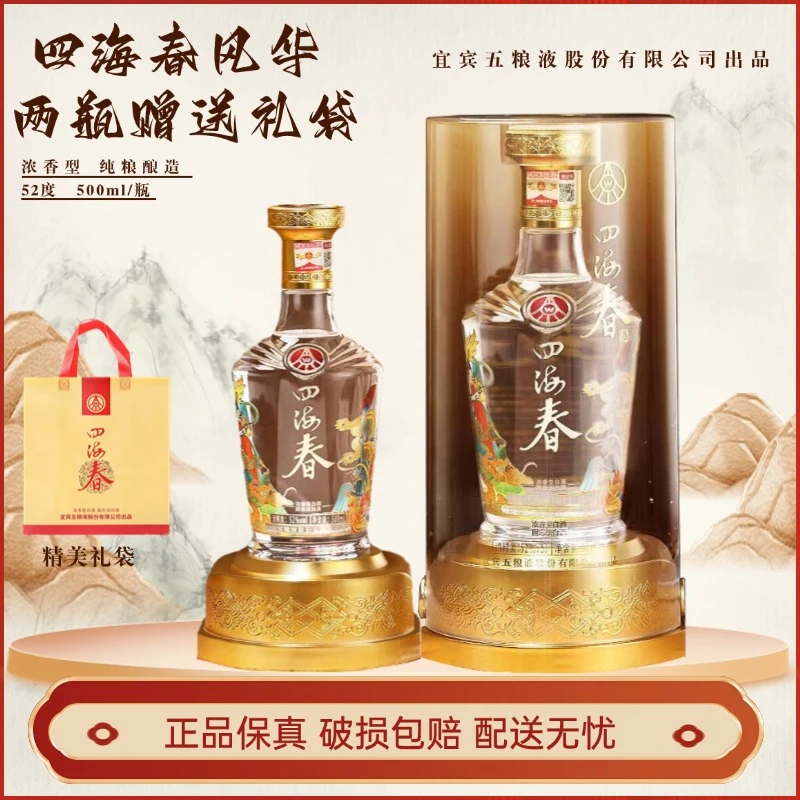 四海春风华 五粮液出品浓香型白酒 节日送礼自饮52度 500ml*2瓶