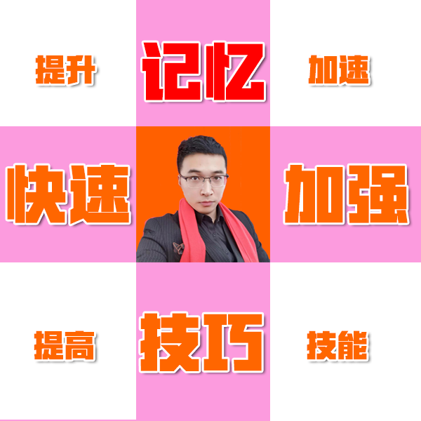 高效快速记忆技巧X