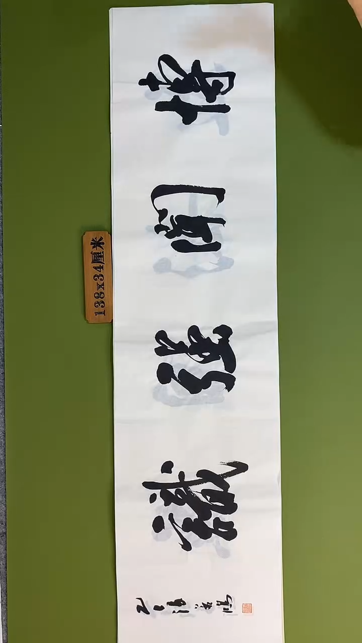 书法书法 张若鸿 尺寸138cm*34cm
