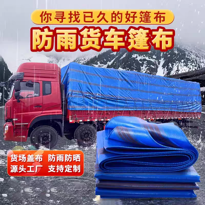 高栏货车专用篷布宝石蓝耐磨遮雨遮阳