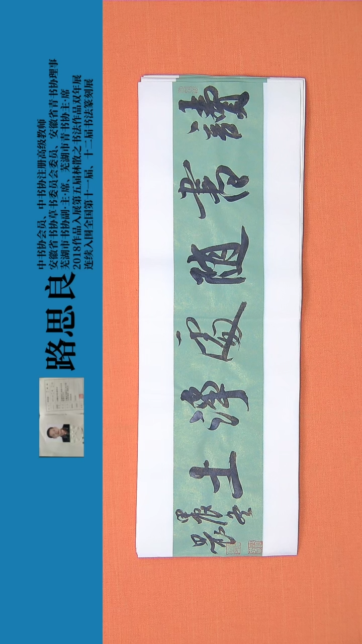 【闪购商品】书法书法作品路思良老师精品 68*23