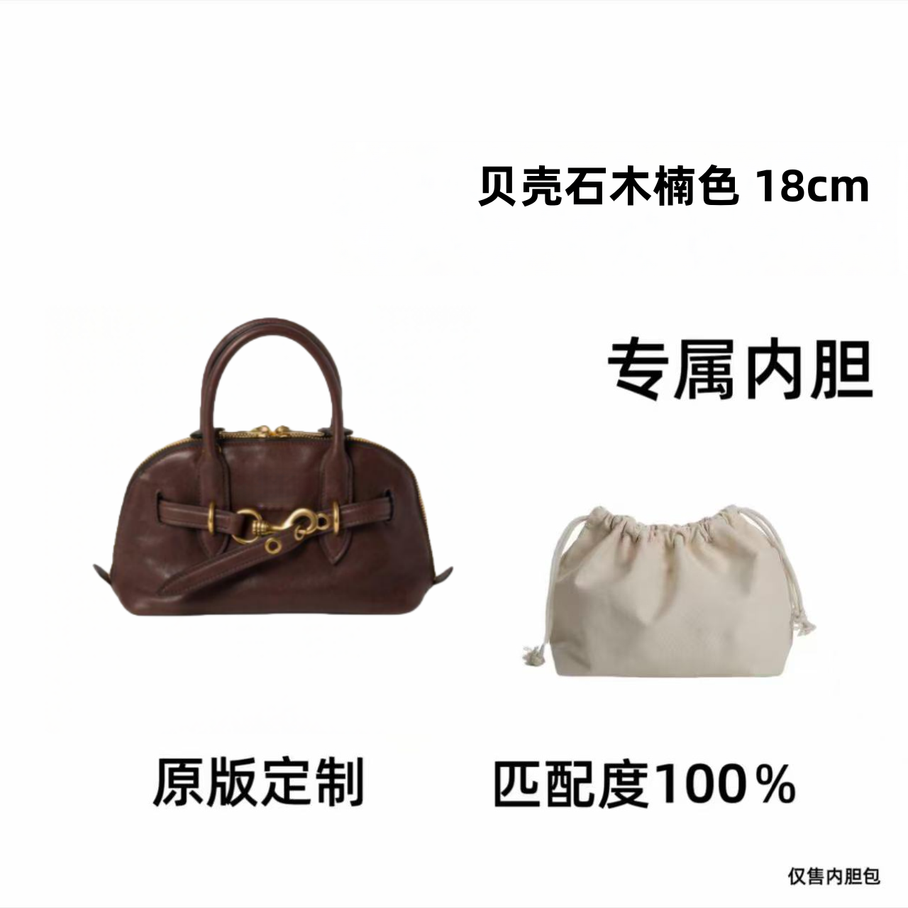 【私人订制】贝壳石木楠色 18cm 通用适合内胆包