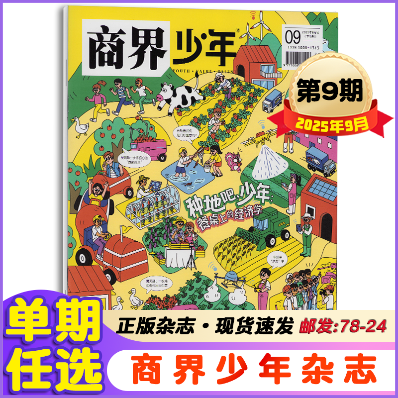 商界少年杂志2025年1-9月+2024年1-12月9-15岁财商财经培养期刊