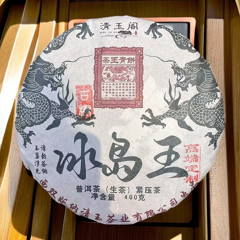 2024年【冰岛王】清甜纯净、饱满顺滑 400g/饼 普洱生茶