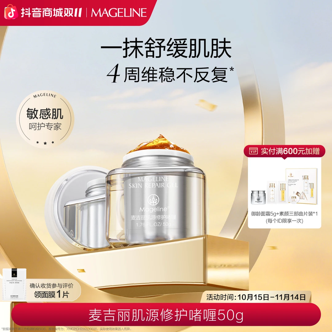 【专柜正品】麦吉丽肌源修护啫喱保湿水润补水舒缓强韧屏障弹润