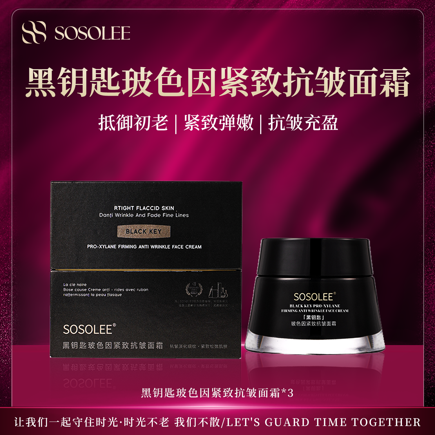 【专柜正品】SOSOLEE黑钥匙玻色因紧致抗皱面霜