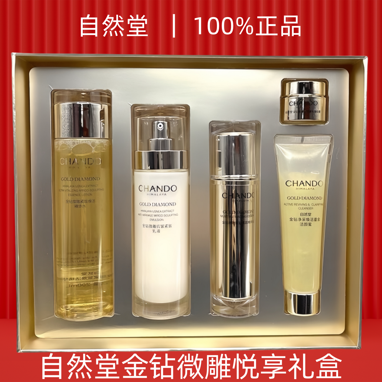 自然堂金钻微雕抗皱紧致悦享礼盒 洁面精华水乳面霜鎏金护肤套盒