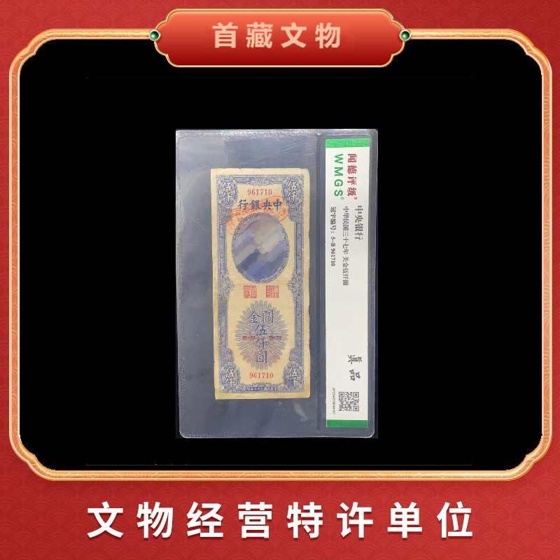 民国纸币 关金伍仟 大额 民国时期货币 鉴真评级 SC