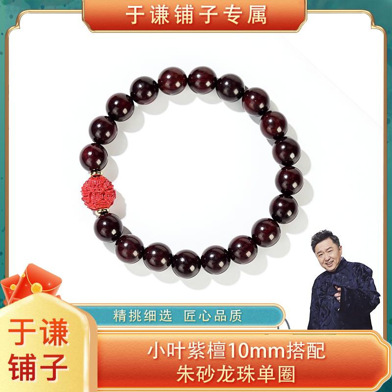 【于谦铺子专属】小叶紫檀10mm左右搭配朱砂龙珠单圈手串 ZT365