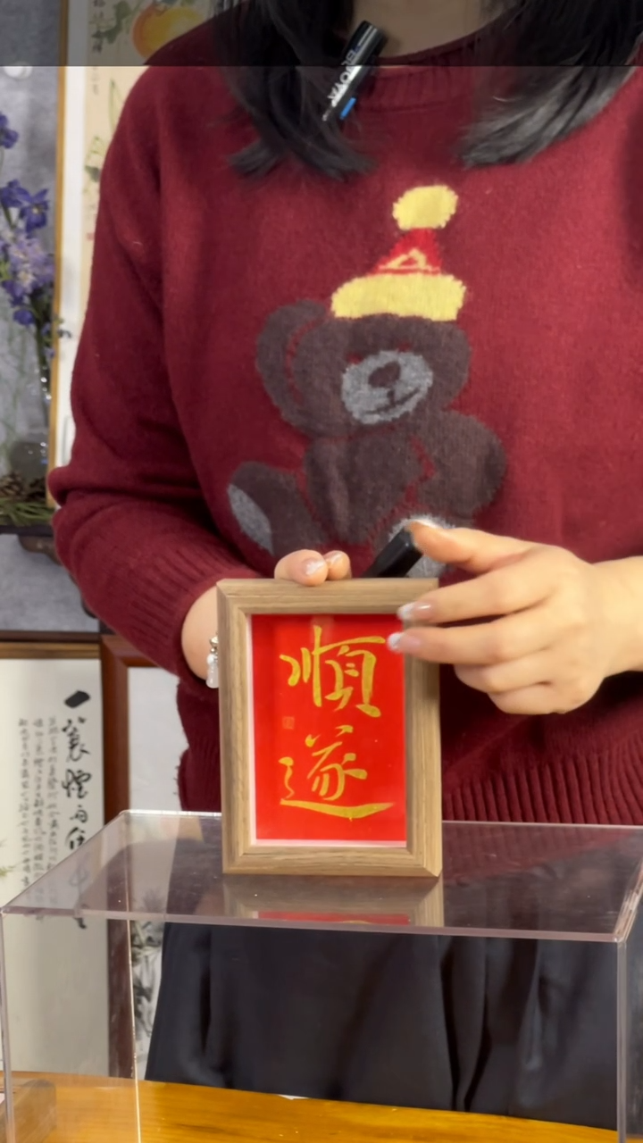 【闪购商品】书法【顺遂】11*15红底金字