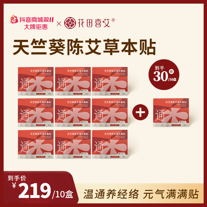 【粉丝囤货装】陈艾十六味本草肚脐贴艾灸热敷环腹贴男女便携暖灸贴