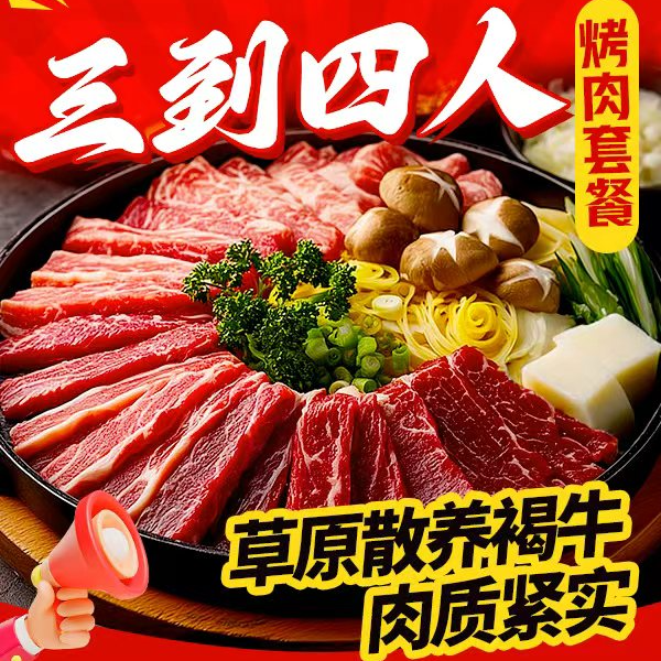 【烤肉3-4人餐】鲜切新疆褐牛A2+烤肉套餐（六荤六素，含锅具）