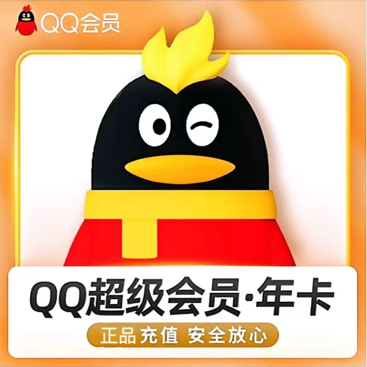 【QQ号直充】QQ超级会员年卡一次性到账1年 qq超级会员12个月