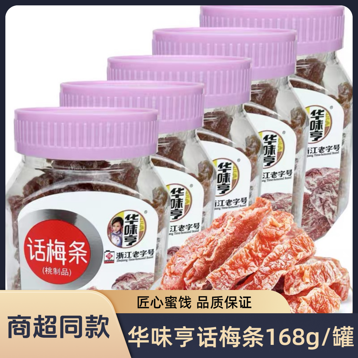 华味亨话梅条168g罐装无核桃肉条办公室休闲酸甜蜜饯果脯零食小吃