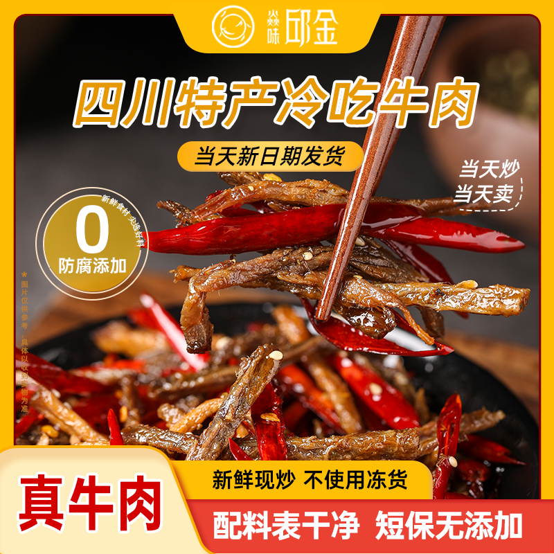 焱味邱金四川自贡冷吃麻辣牛肉特产肉类零食解馋熟食袋装牛肉干