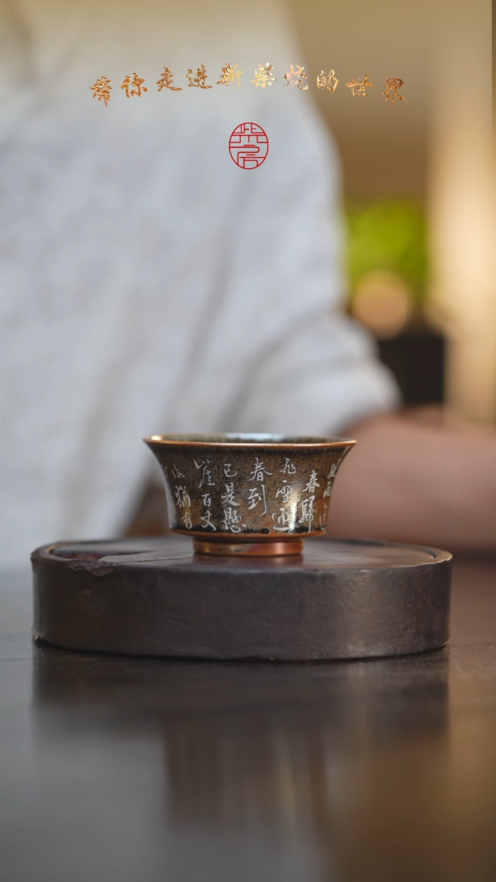 瓷片55柴房陶瓷柴烧龙鳞书法马蹄杯