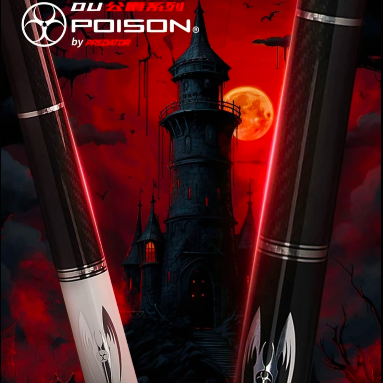 POISON毒药公爵系列黑科技碳纤维台球杆中式八球美式九球打杆