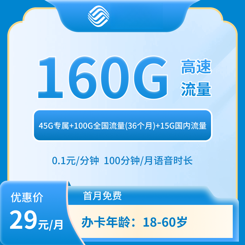 浙江移动29元160G+100分钟大流量卡【仅发浙江省内】