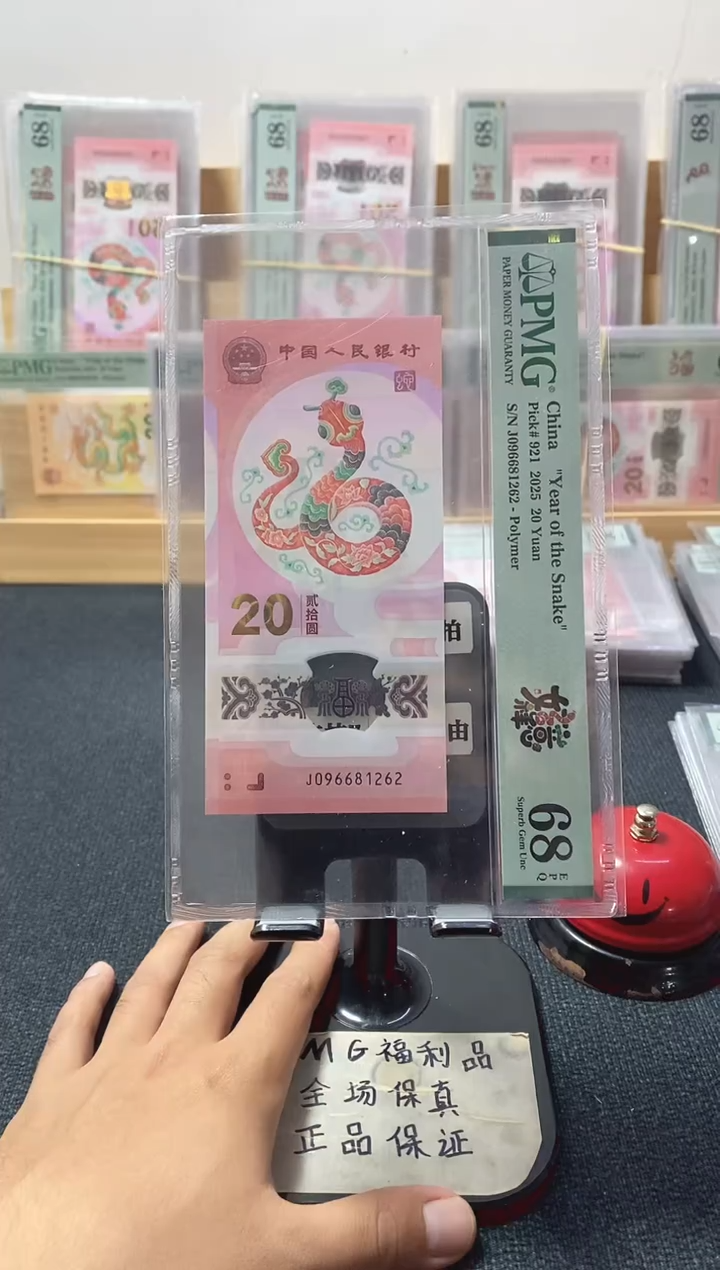 塑料蛇钞68分J096681262