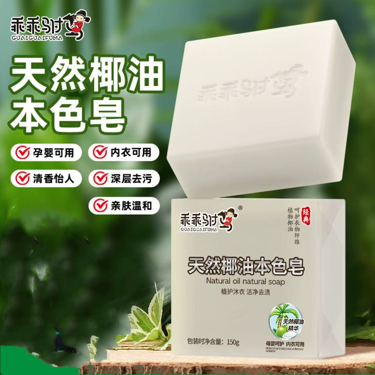 G-天然椰油本色皂肥皂洗内衣内裤150g去渍去污