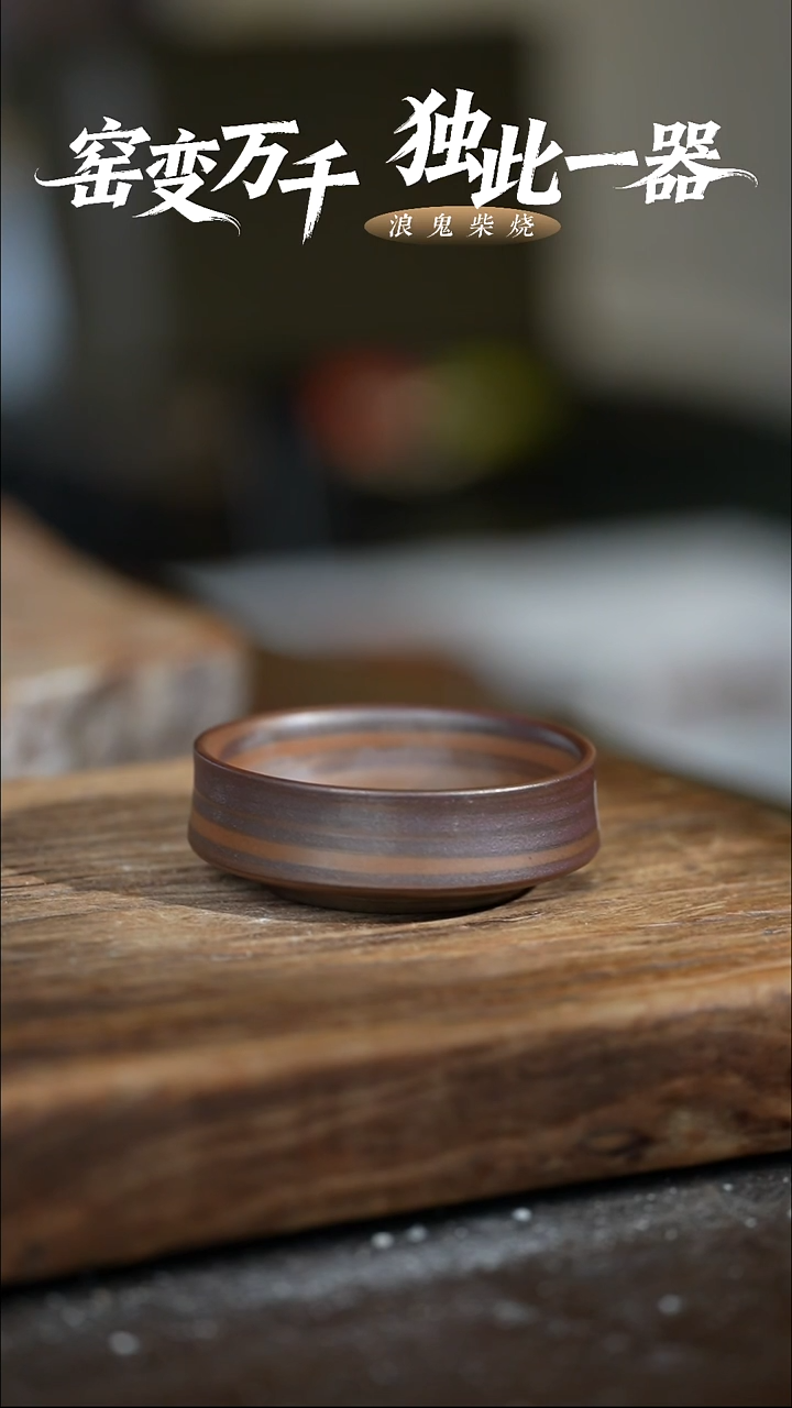 浪鬼柴烧鬼烧系列怀**典杯