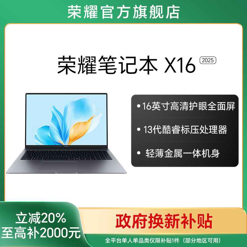 【国家补贴】荣耀笔记本 X16 2025 高清护眼全面屏笔记本电脑