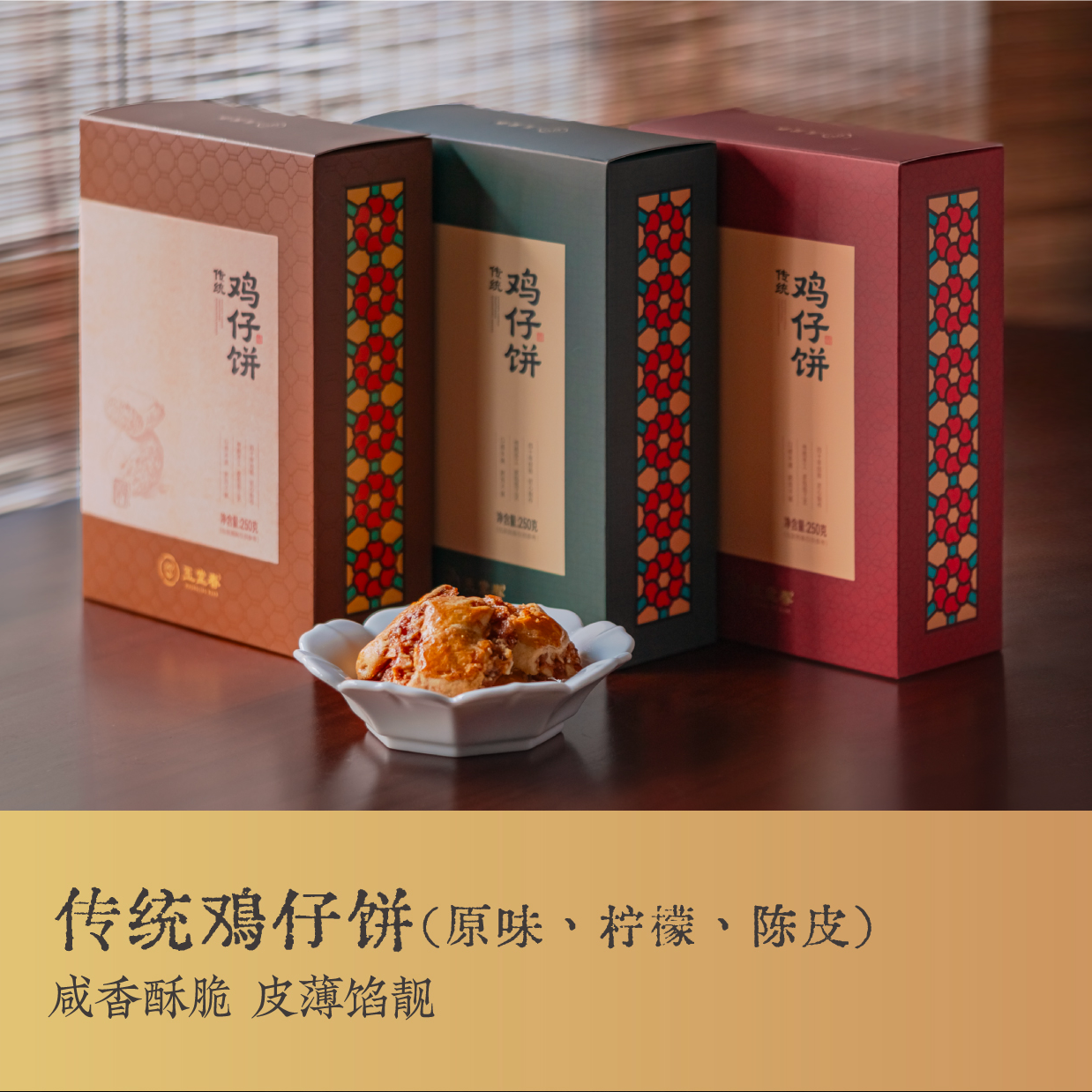 玉堂春鸡仔饼原味/柠檬/陈皮味传统点心茶伴手礼广东特产正宗