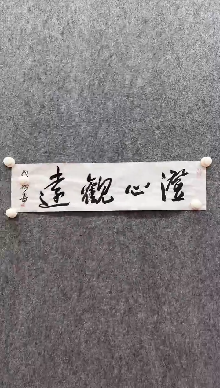 书法复星书画精选作品