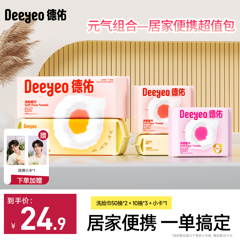 德佑云朵抽取式便携洗脸柔巾加厚加大干湿两用一次性毛巾卸妆亲肤