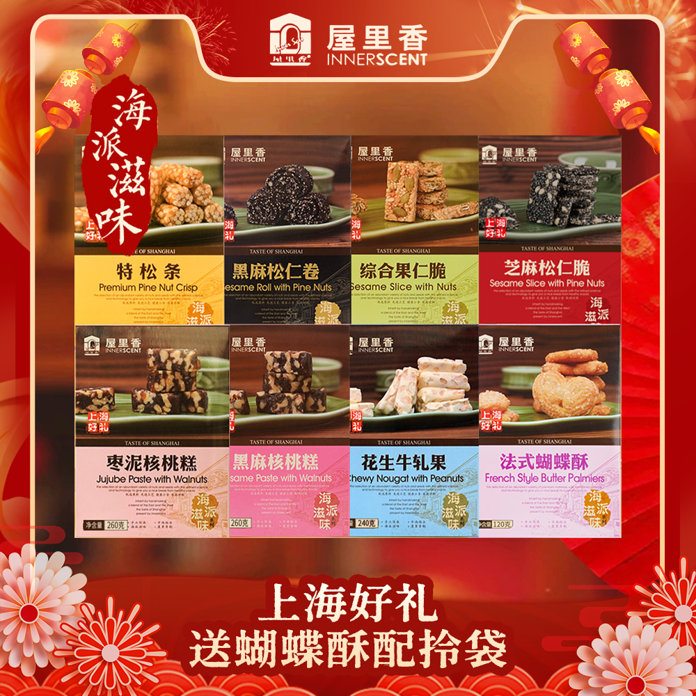 屋里香海派滋味传统零食糖礼盒特产小吃点心采用麦芽糖醇