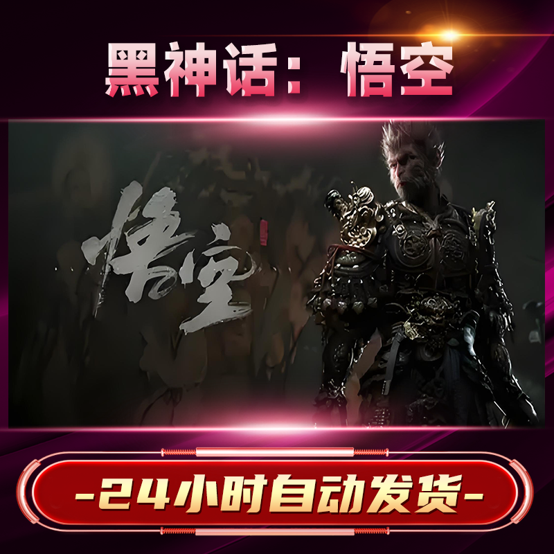 【steam游戏】黑神话：悟空激活码CDKey在线电脑游戏dlc全球入库