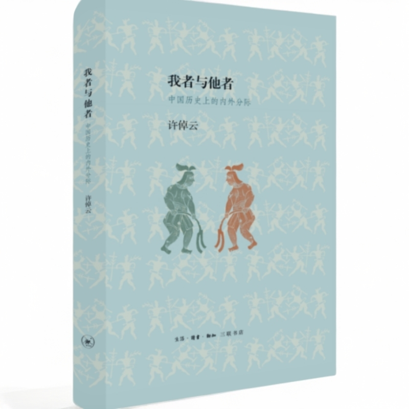 【微瑕】我者与他者（精装）