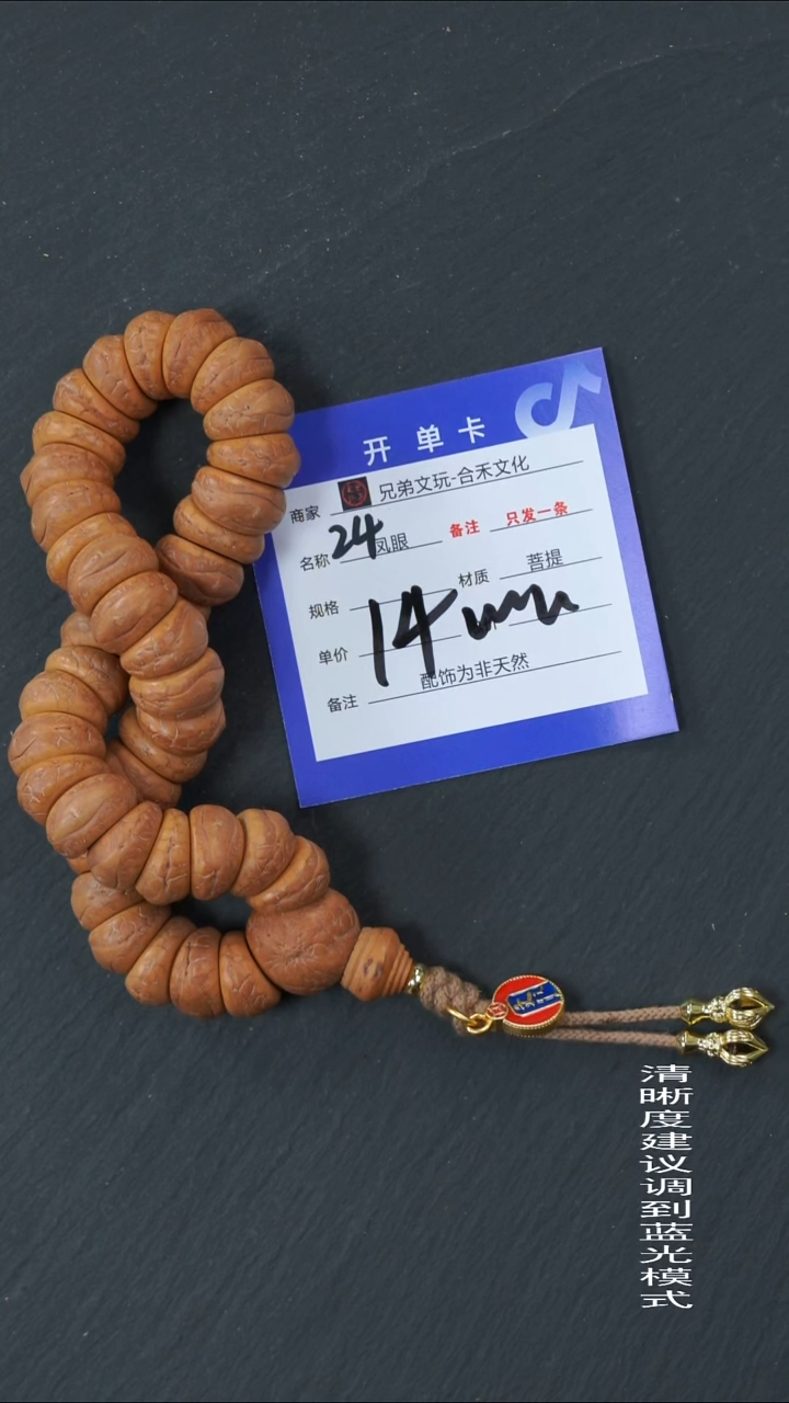 手串凤眼菩提清*24号链接