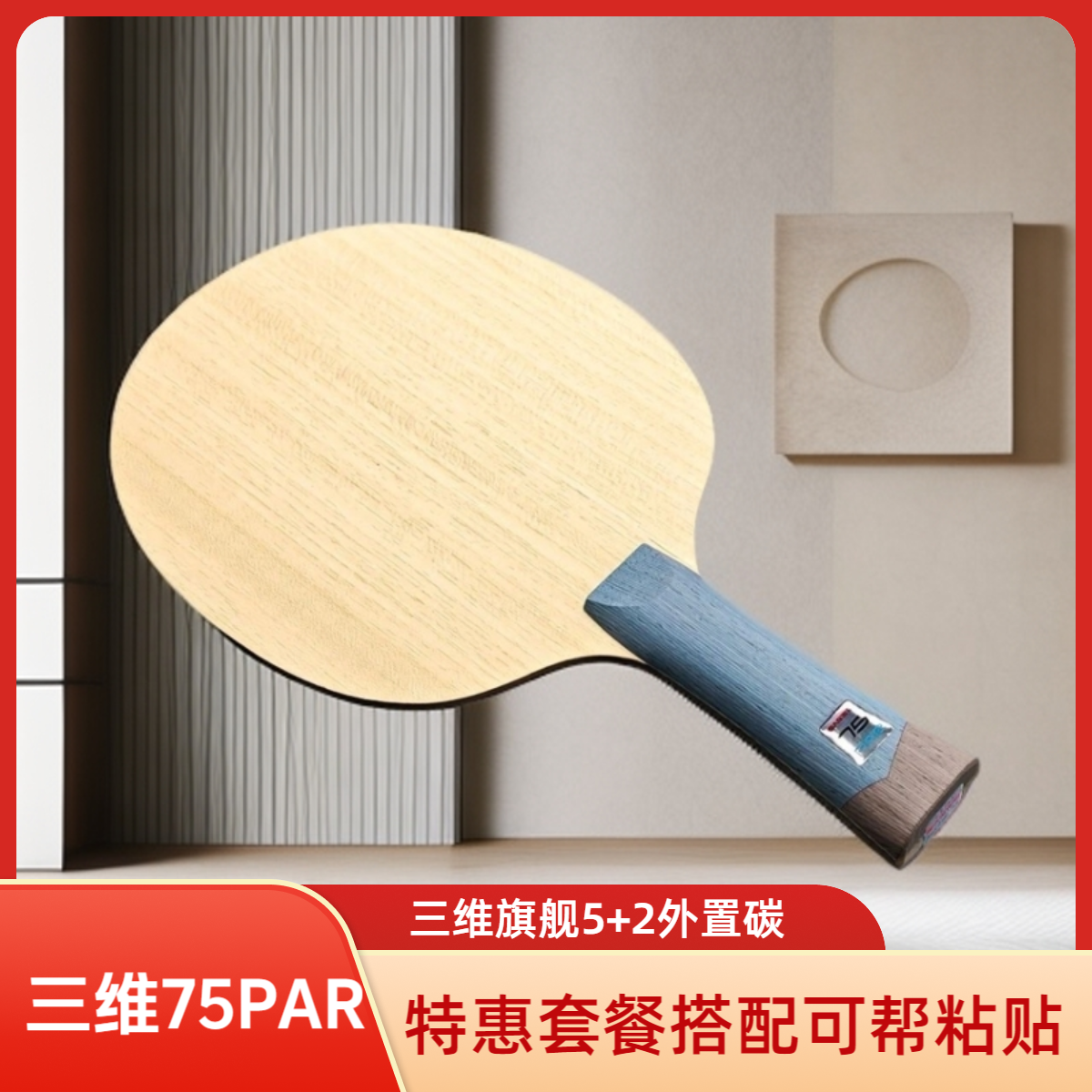 三维75PAR外置高端碳板韧性好持球好底劲足中近台快攻5木2碳球拍