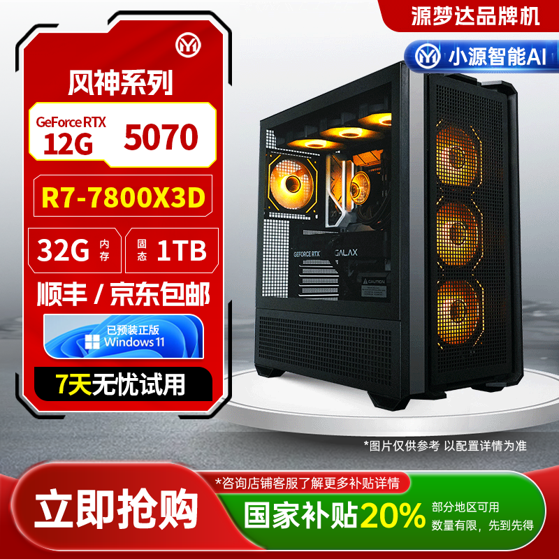 源梦达设计师【国补20%】7800X3D/5070游戏设计台式电脑直播三角洲