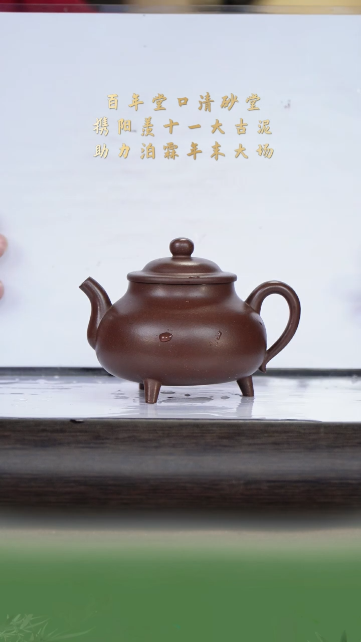 【闪购商品】紫砂茶壶清砂堂46-14三足华鼎 黑疾星240c