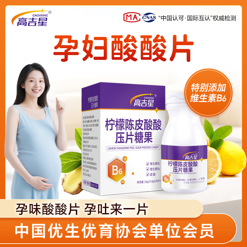 高吉星柠檬陈皮酸酸片女性维生素B6维生素B2酸甜孕期含片孕期神器