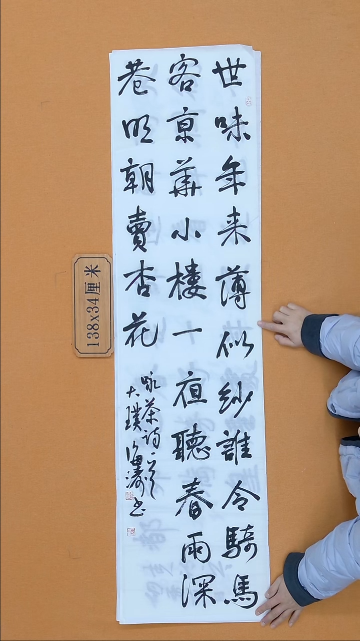 书法林海涛 广东珠海副Z 34*138 四平尺 