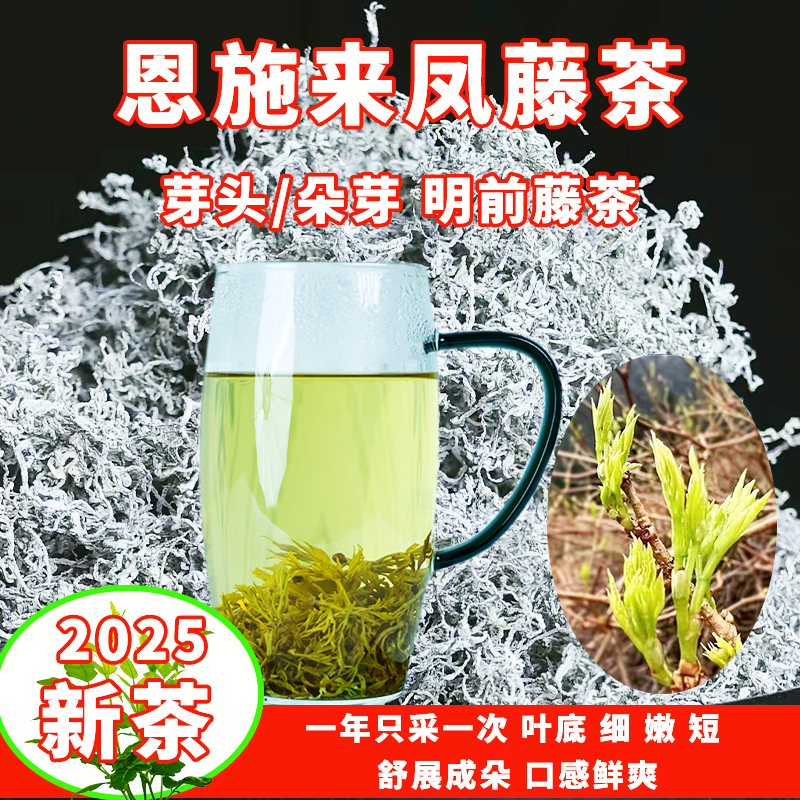 恩施来凤藤茶2025明前新茶芽头朵芽莓茶特色茶养生茶恩施含硒藤茶