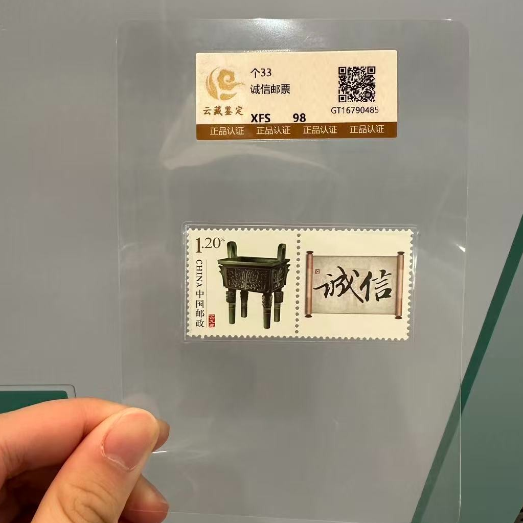 个33 诚信邮票 98分 XF/S