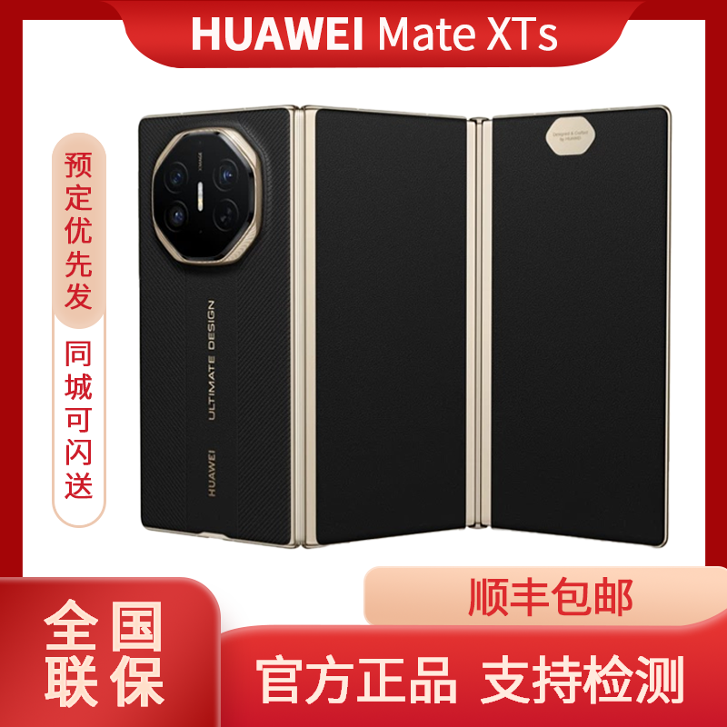 未拆封 Huawei/华为 【全款】Mate XTs非凡大师新款三折叠 手机
