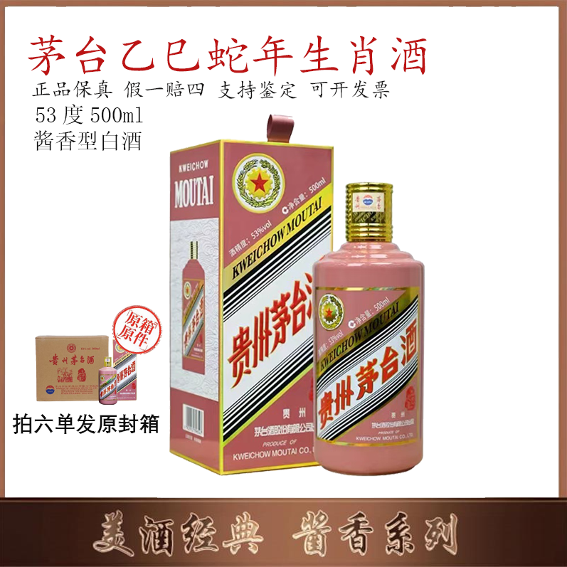 KWEICHOW MOUTAI/贵州茅台乙巳蛇年生肖酒53度500ml*1瓶