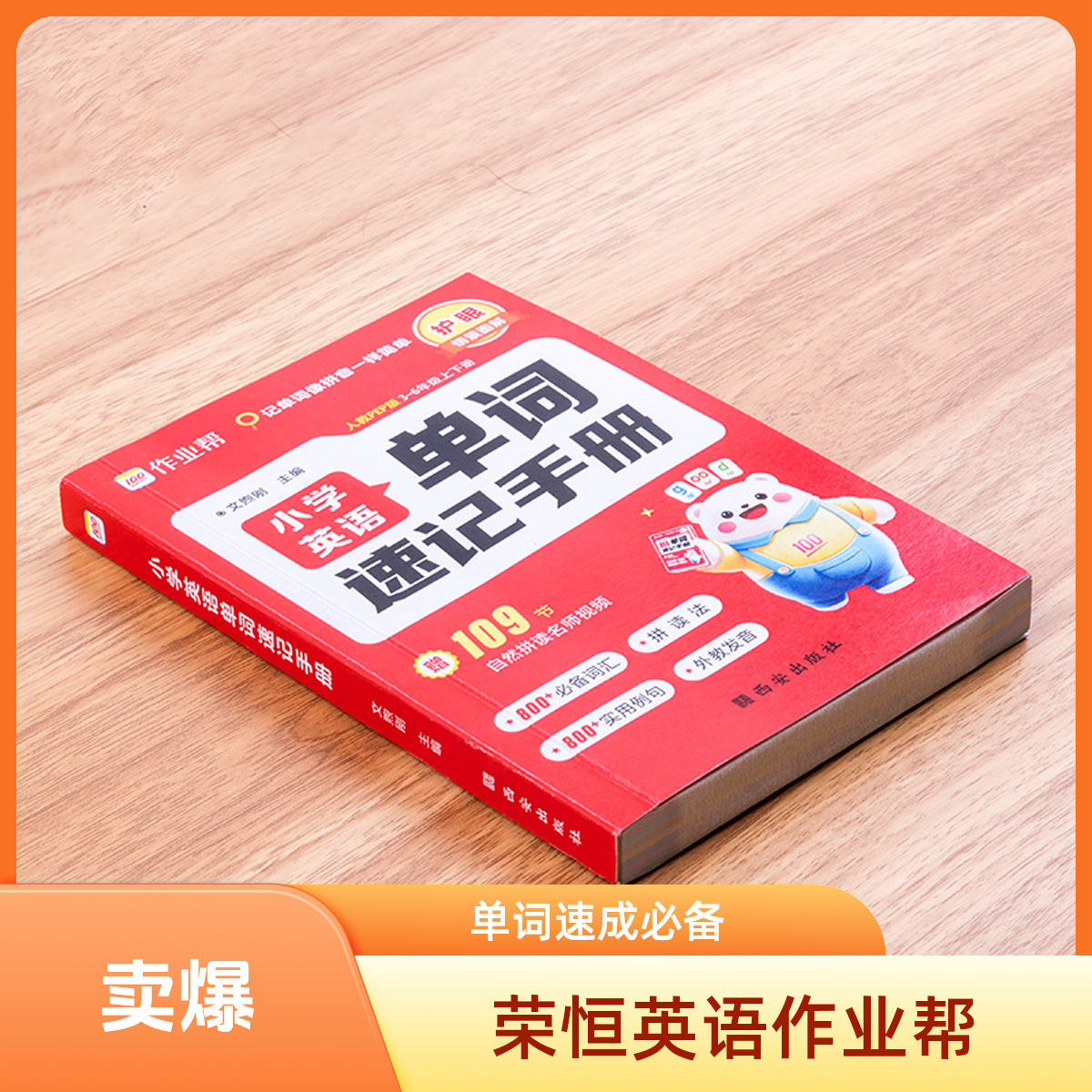 荣恒正版作业帮小学英语单词速进手册必备提升英语能力课堂同步