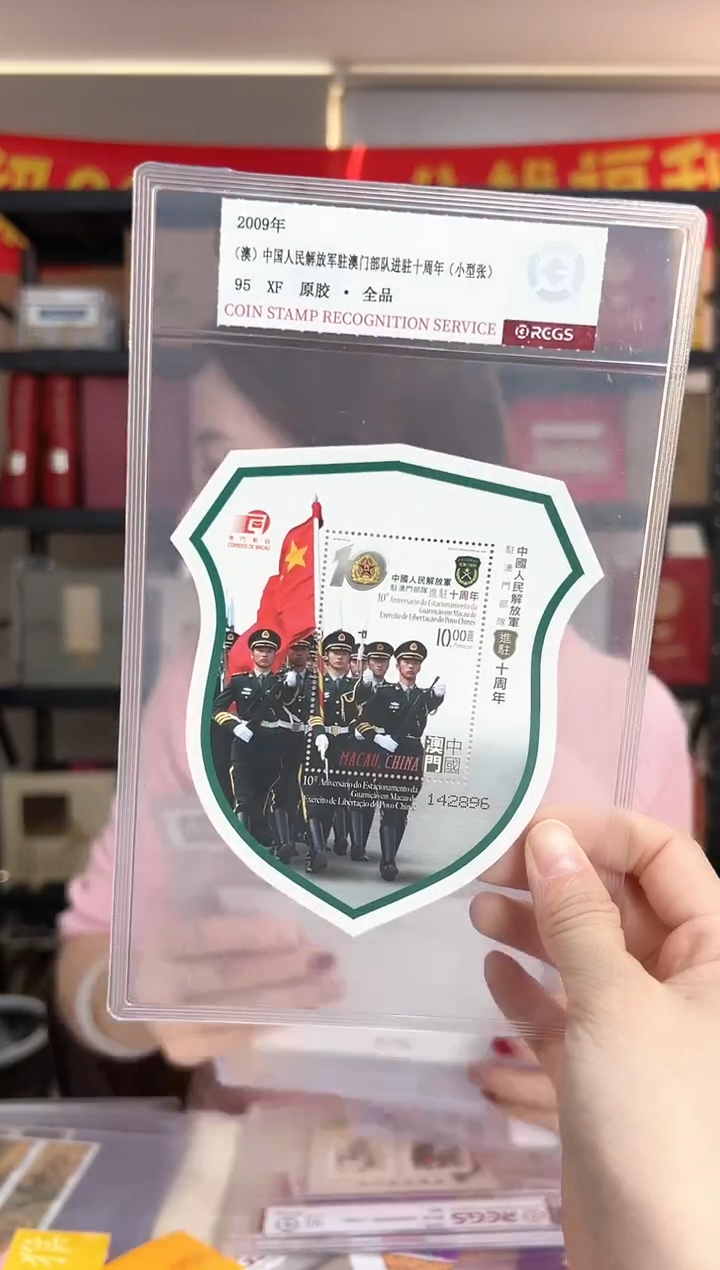 2009 澳 中国人民解放军入住十周年 小型张 RCGS评级
