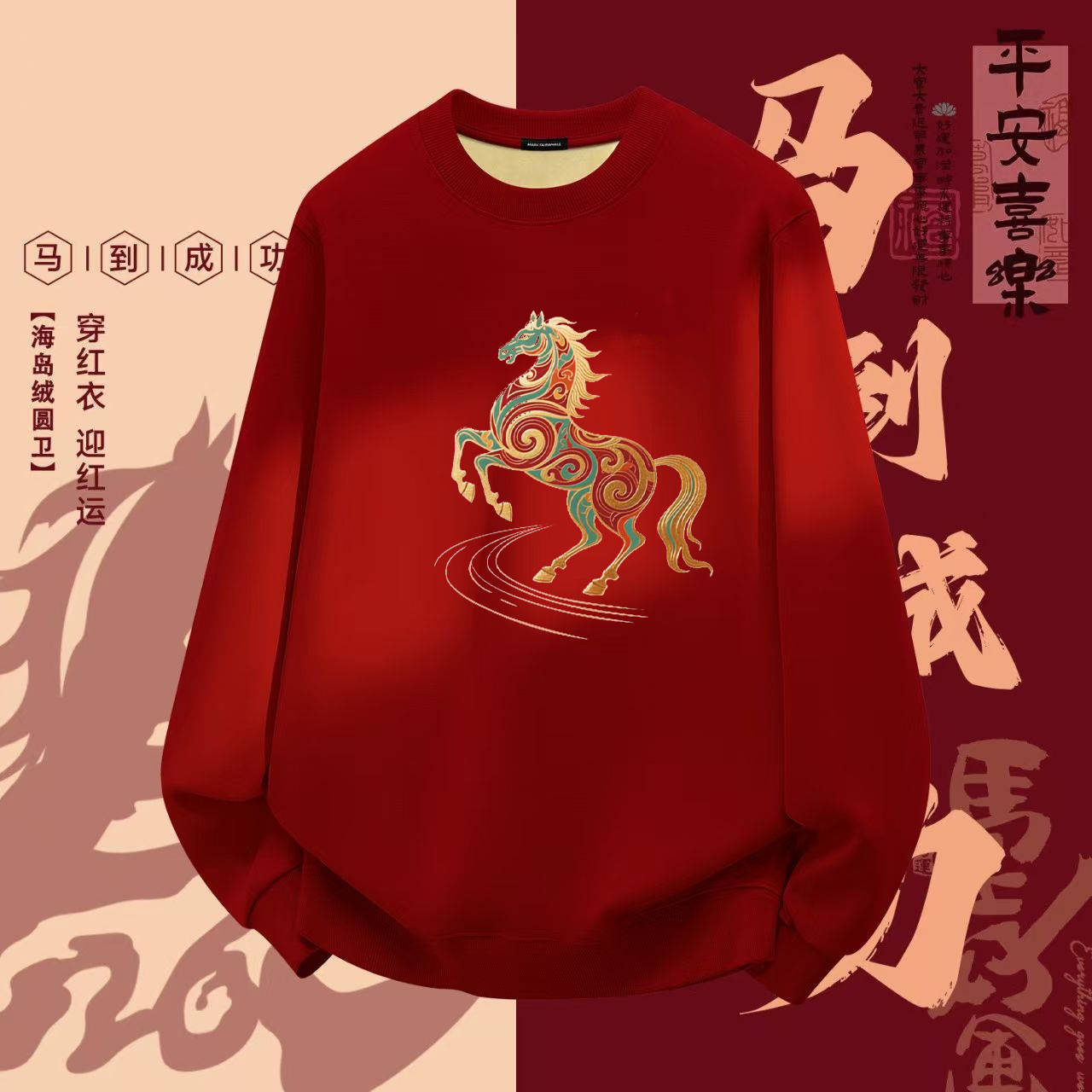 【新年推荐】一马当先新年款冬季加绒男女同款圆领卫衣