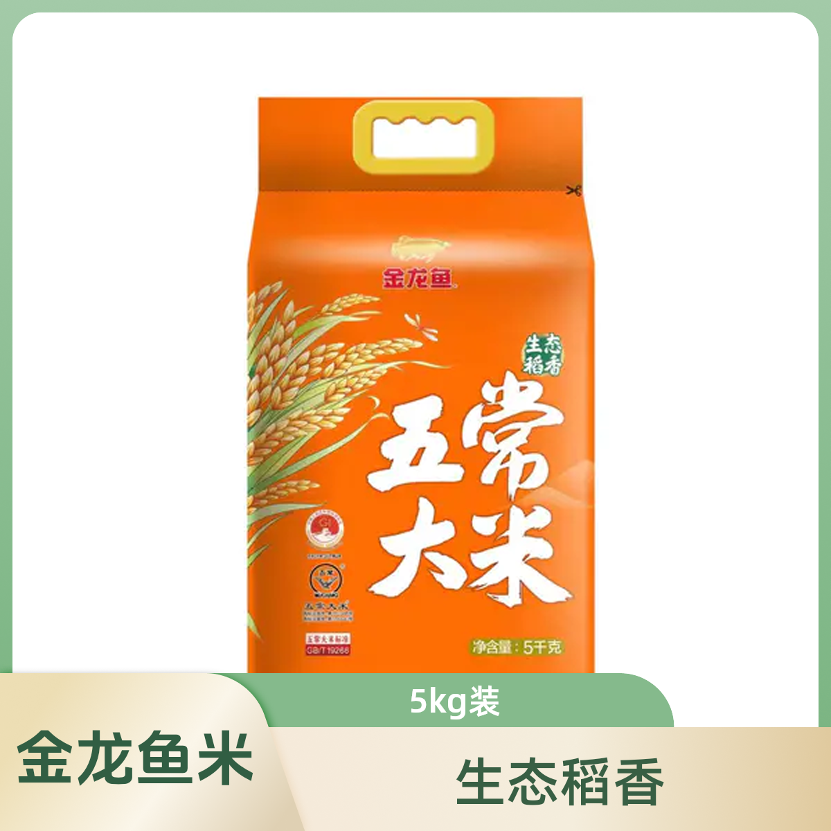 金龙鱼生态稻五常香米5kg